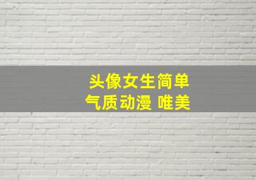 头像女生简单气质动漫 唯美